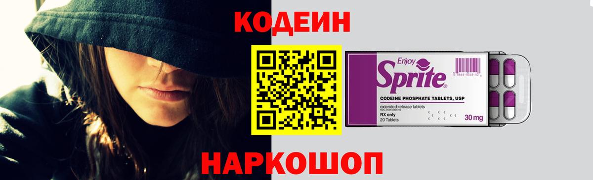 Саяногорск  Кодеин Purple Drank  Вход с VPN 